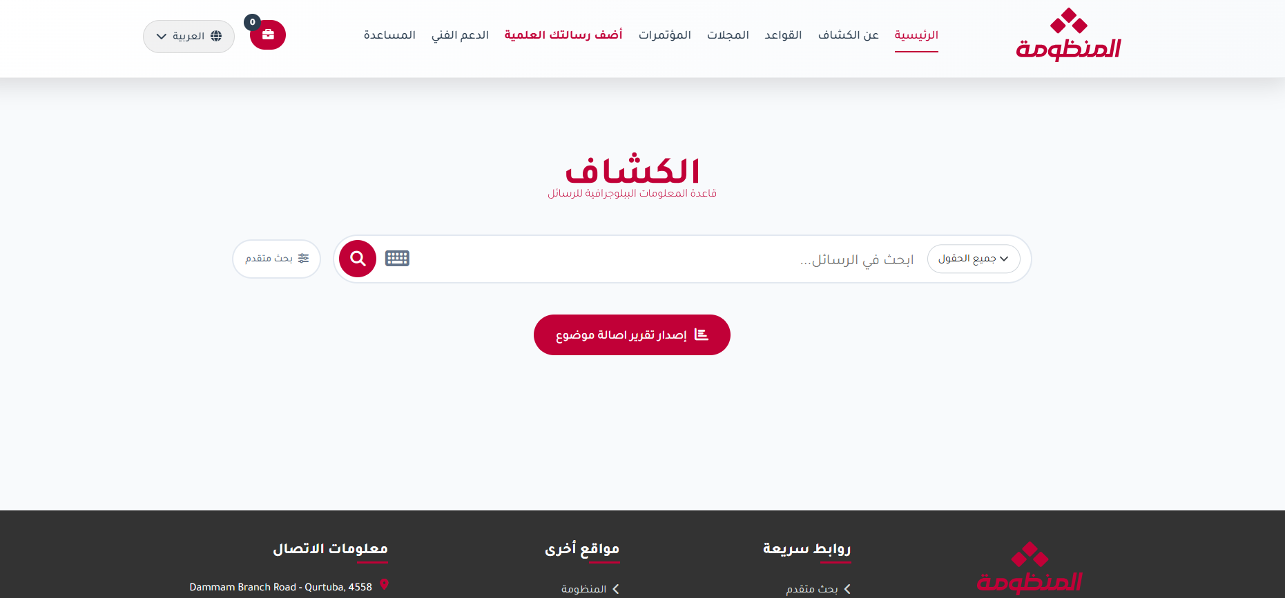 واجهة البحث في قاعدة الكشّاف للرسائل العلمية