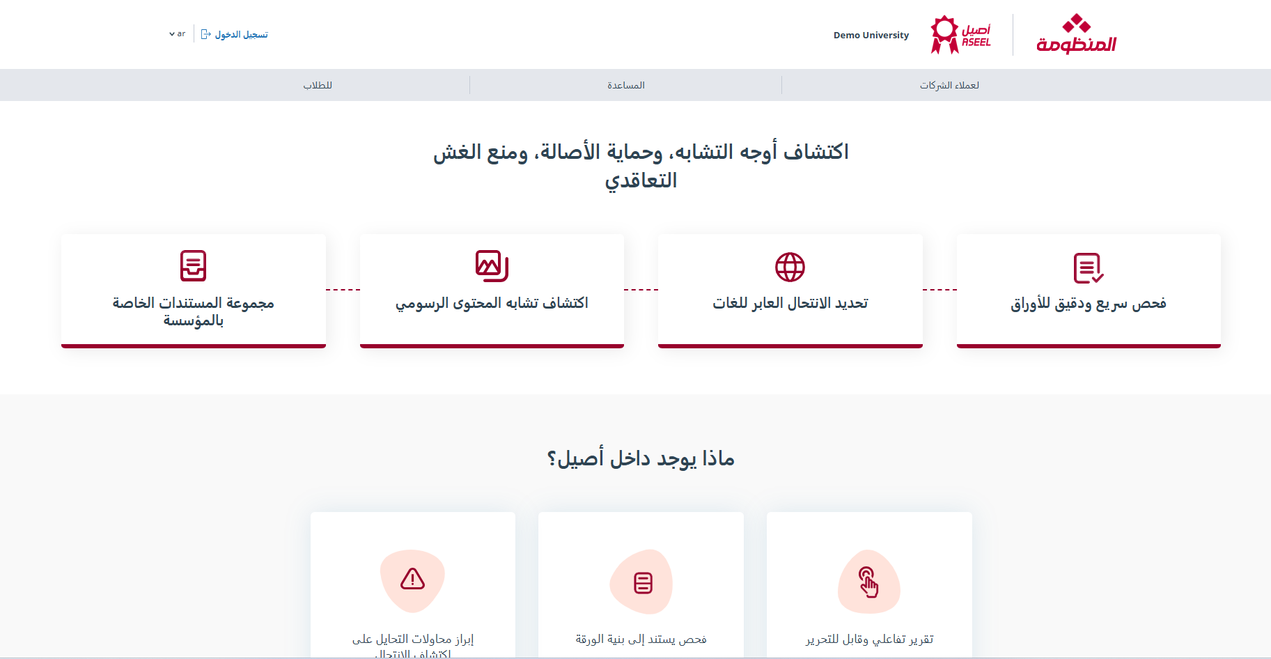 أصيل لفحص التشابه ودعم المراجعة العلمية