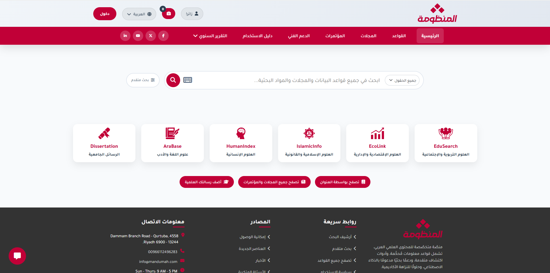 واجهة البحث في قواعد معلومات دار المنظومة
