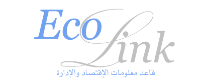 قريبا إطلاق قاعدة معلومات الاقتصاد والإدارة EcoLink