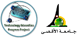 مشروع التربية التكنولوجية / جامعة الأقصى تشترك في قاعدة EduSearch