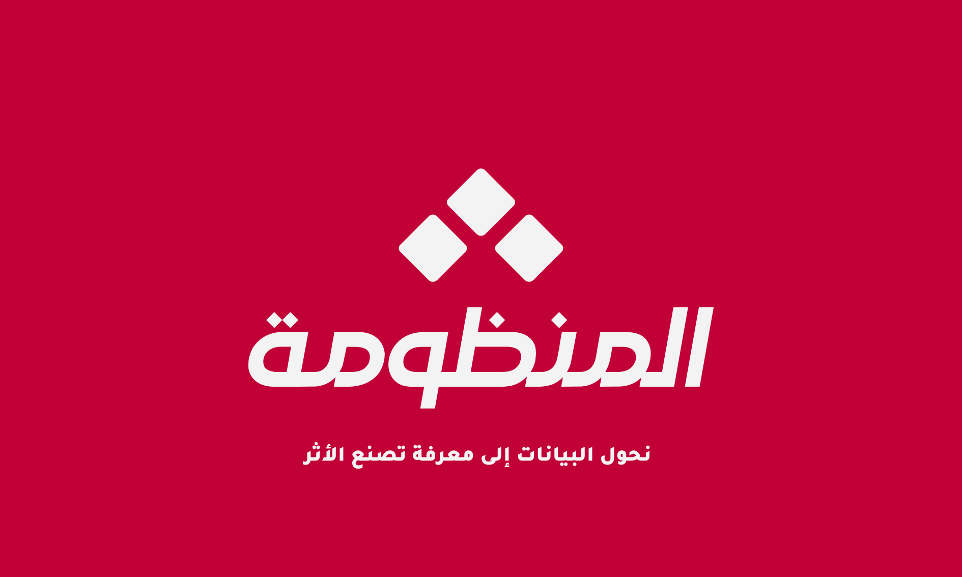 دار المنظومة تدشّن هويتها الجديدة لتعزيز حضورها الرقمي وتوسيع أثرها المعرفي.